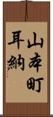 山本町耳納 Scroll