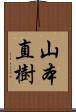 山本直樹 Scroll