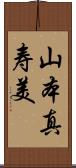 山本真寿美 Scroll
