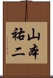山本祐二 Scroll