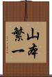 山本繁一 Scroll