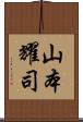 山本耀司 Scroll