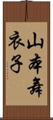 山本舞衣子 Scroll