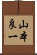山本良一 Scroll