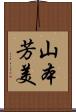 山本芳美 Scroll