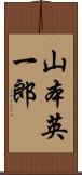 山本英一郎 Scroll
