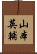 山本英輔 Scroll