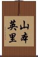 山本英里 Scroll