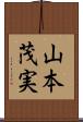 山本茂実 Scroll