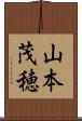 山本茂穂 Scroll