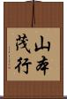 山本茂行 Scroll