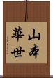 山本華世 Scroll