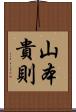 山本貴則 Scroll