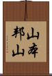 山本邦山 Scroll