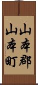 山本郡山本町 Scroll