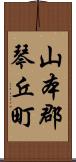 山本郡琴丘町 Scroll