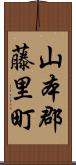 山本郡藤里町 Scroll