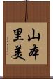 山本里美 Scroll