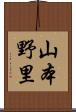 山本野里 Scroll