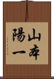 山本陽一 Scroll