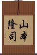 山本隆司 Scroll