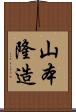 山本隆造 Scroll