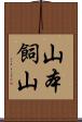 山本飼山 Scroll