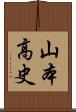山本高史 Scroll