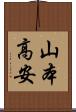 山本高安 Scroll