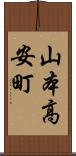 山本高安町 Scroll