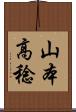 山本高稔 Scroll