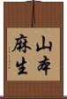 山本麻生 Scroll