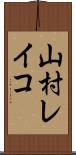 山村レイコ Scroll