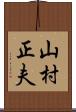 山村正夫 Scroll