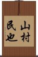 山村民也 Scroll