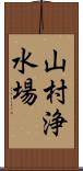 山村浄水場 Scroll