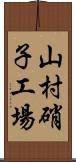 山村硝子工場 Scroll