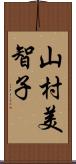 山村美智子 Scroll