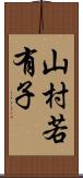 山村若有子 Scroll