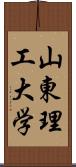 山東理工大学 Scroll