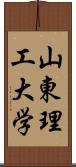 山東理工大学 Scroll