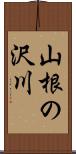 山根の沢川 Scroll
