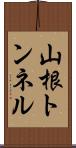 山根トンネル Scroll