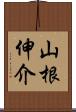 山根伸介 Scroll