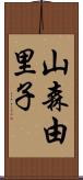 山森由里子 Scroll