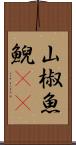 山椒魚 Scroll