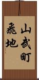 山武町飛地 Scroll