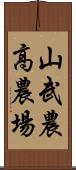 山武農高農場 Scroll