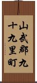 山武郡九十九里町 Scroll