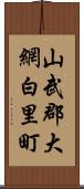 山武郡大網白里町 Scroll